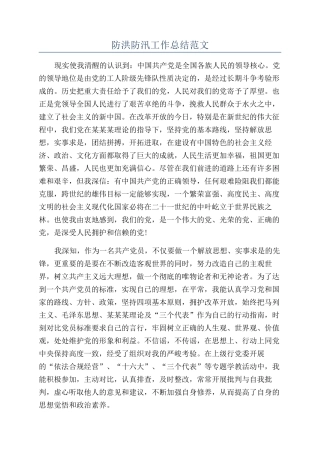 防洪防汛工作总结范文