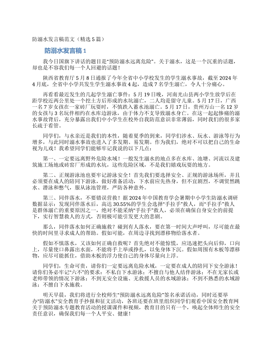 防溺水发言稿范文_第1页