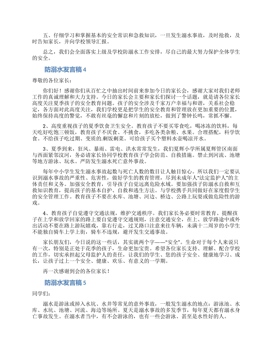 防溺水发言稿范文_第3页