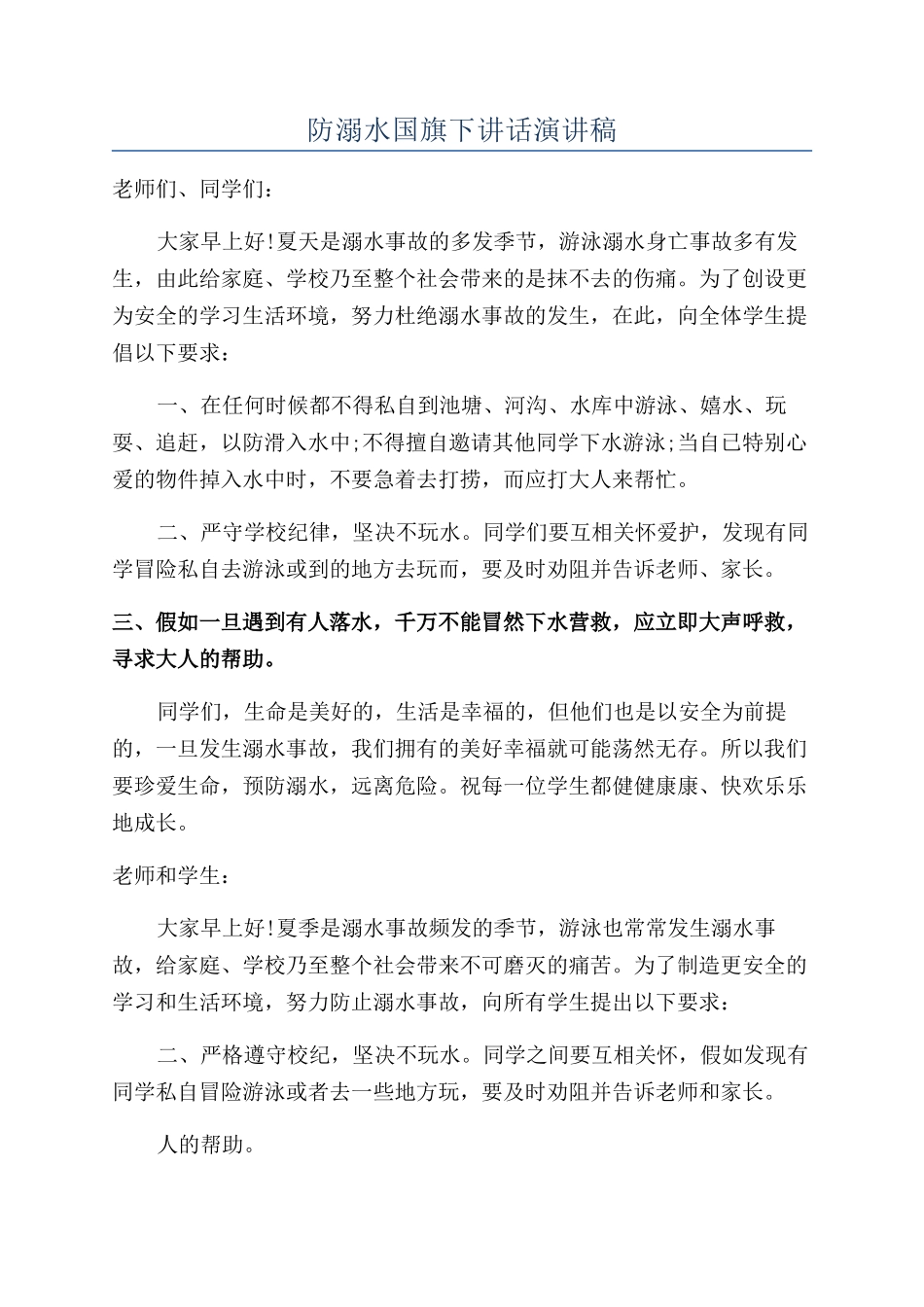 防溺水国旗下讲话演讲稿_第1页