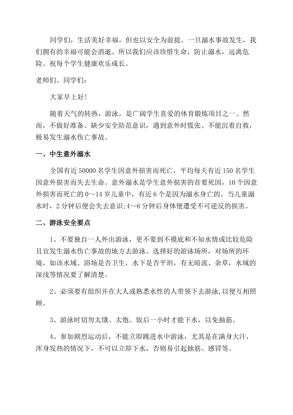 防溺水国旗下讲话演讲稿_第2页