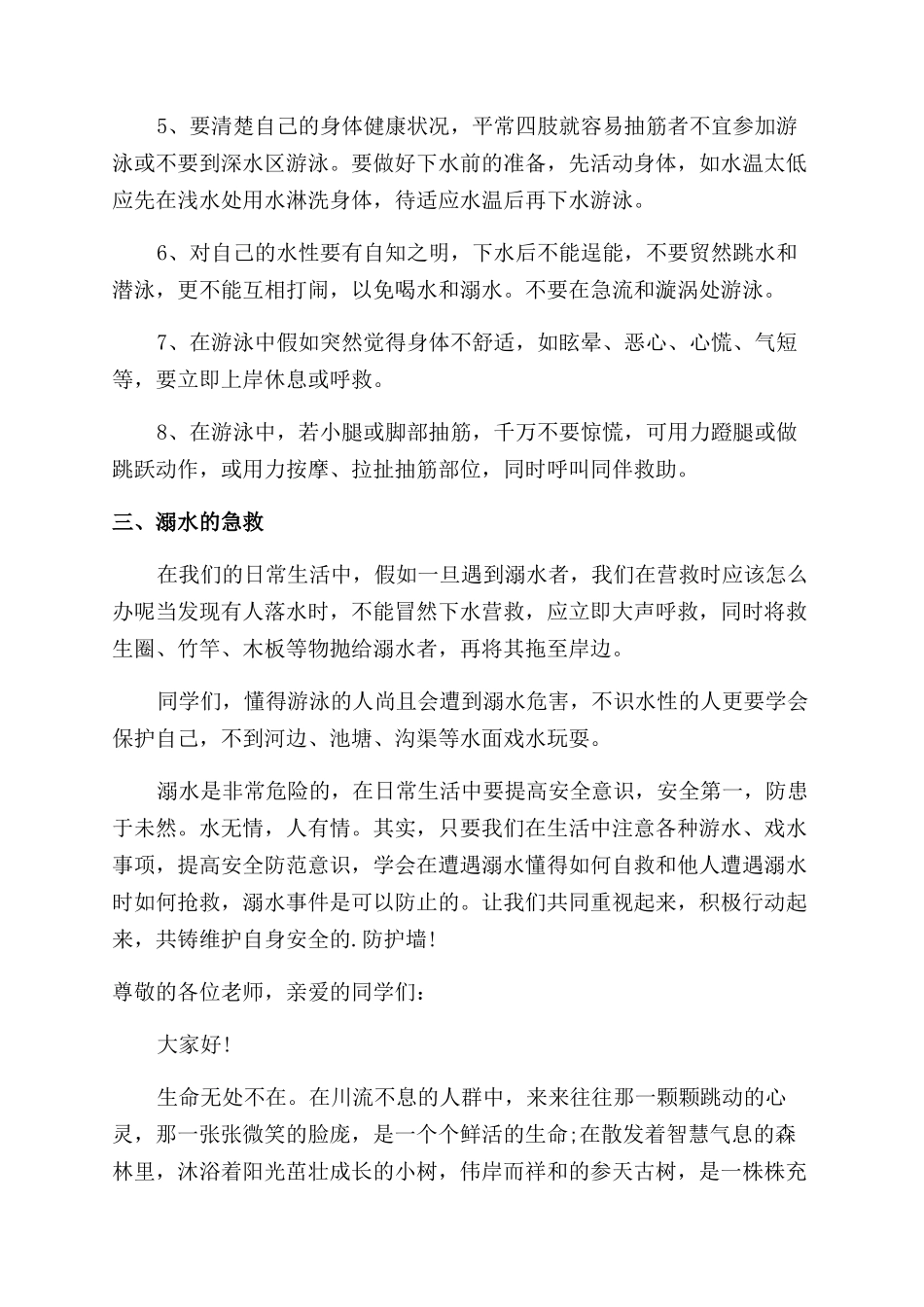 防溺水国旗下讲话演讲稿_第3页