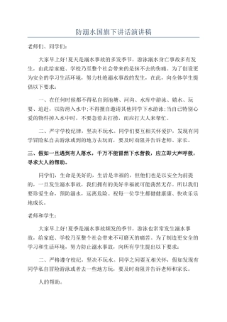 防溺水国旗下讲话演讲稿