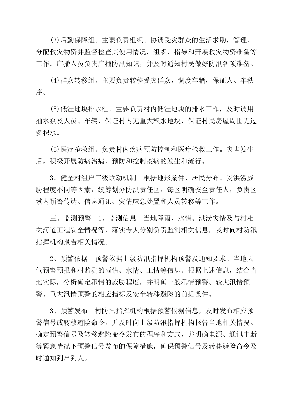 防洪防汛应急预案_第2页