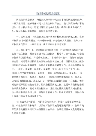 防洪防汛应急预案