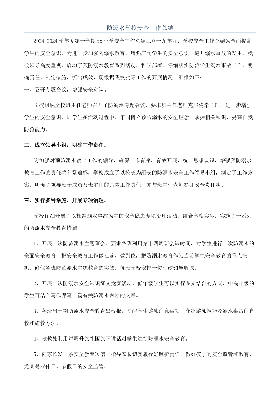 防溺水学校安全工作总结_第1页