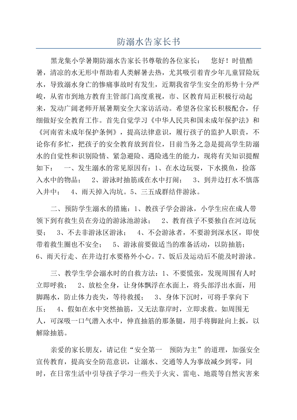防溺水告家长书_第1页