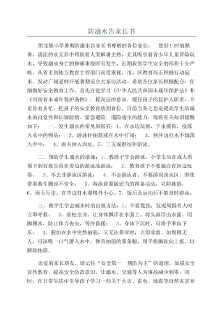 防溺水告家长书
