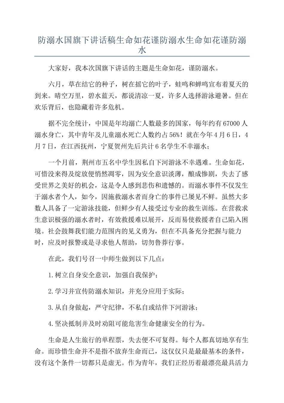 防溺水国旗下讲话稿生命如花谨防溺水生命如花谨防溺水_第1页