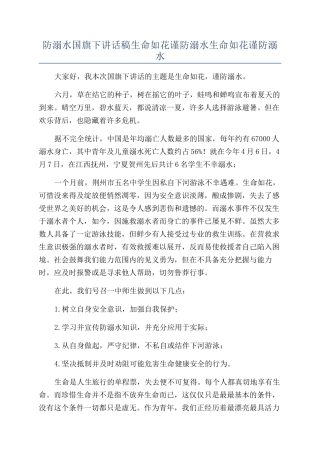 防溺水国旗下讲话稿生命如花谨防溺水生命如花谨防溺水