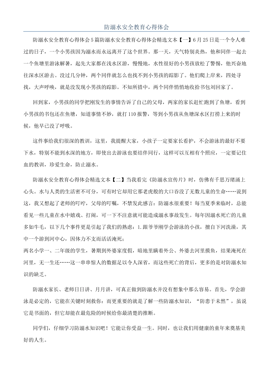 防溺水安全教育心得体会_第1页