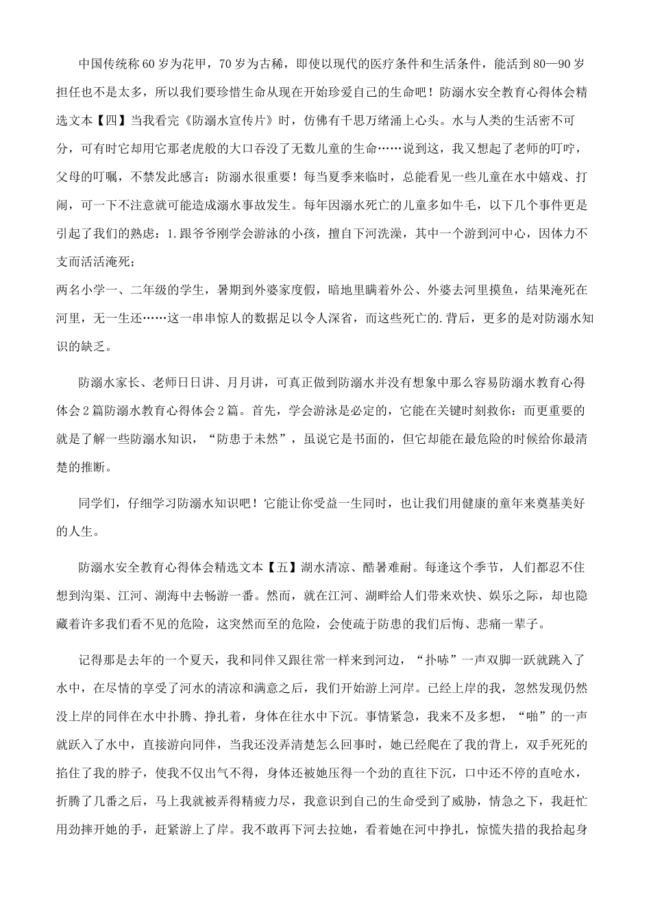 防溺水安全教育心得体会_第2页