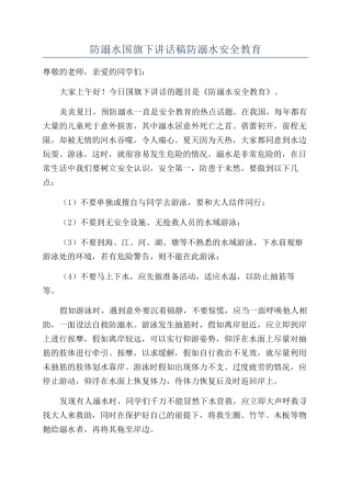防溺水国旗下讲话稿防溺水安全教育