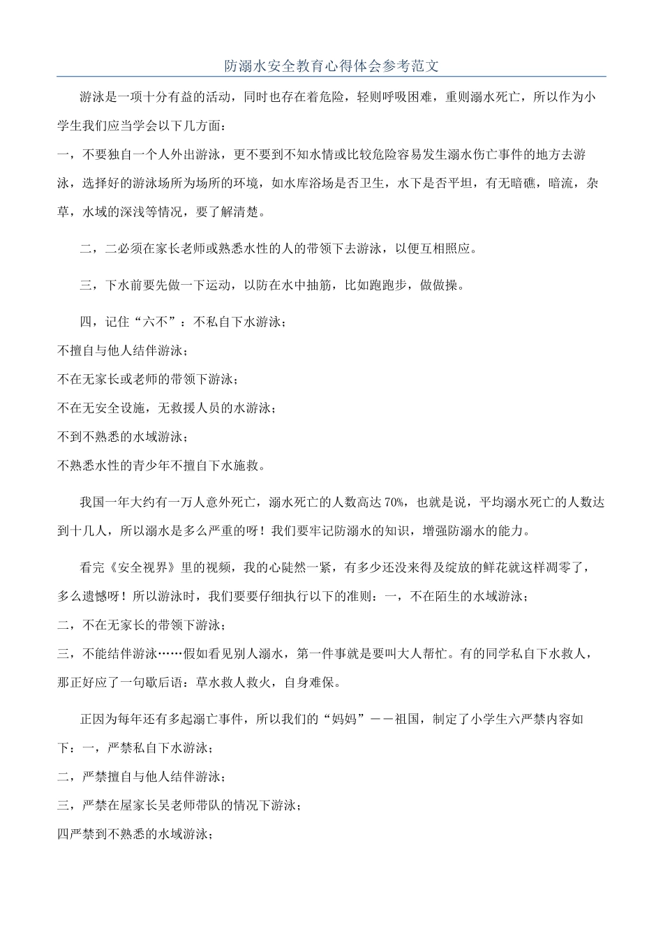 防溺水安全教育心得体会参考范文_第1页