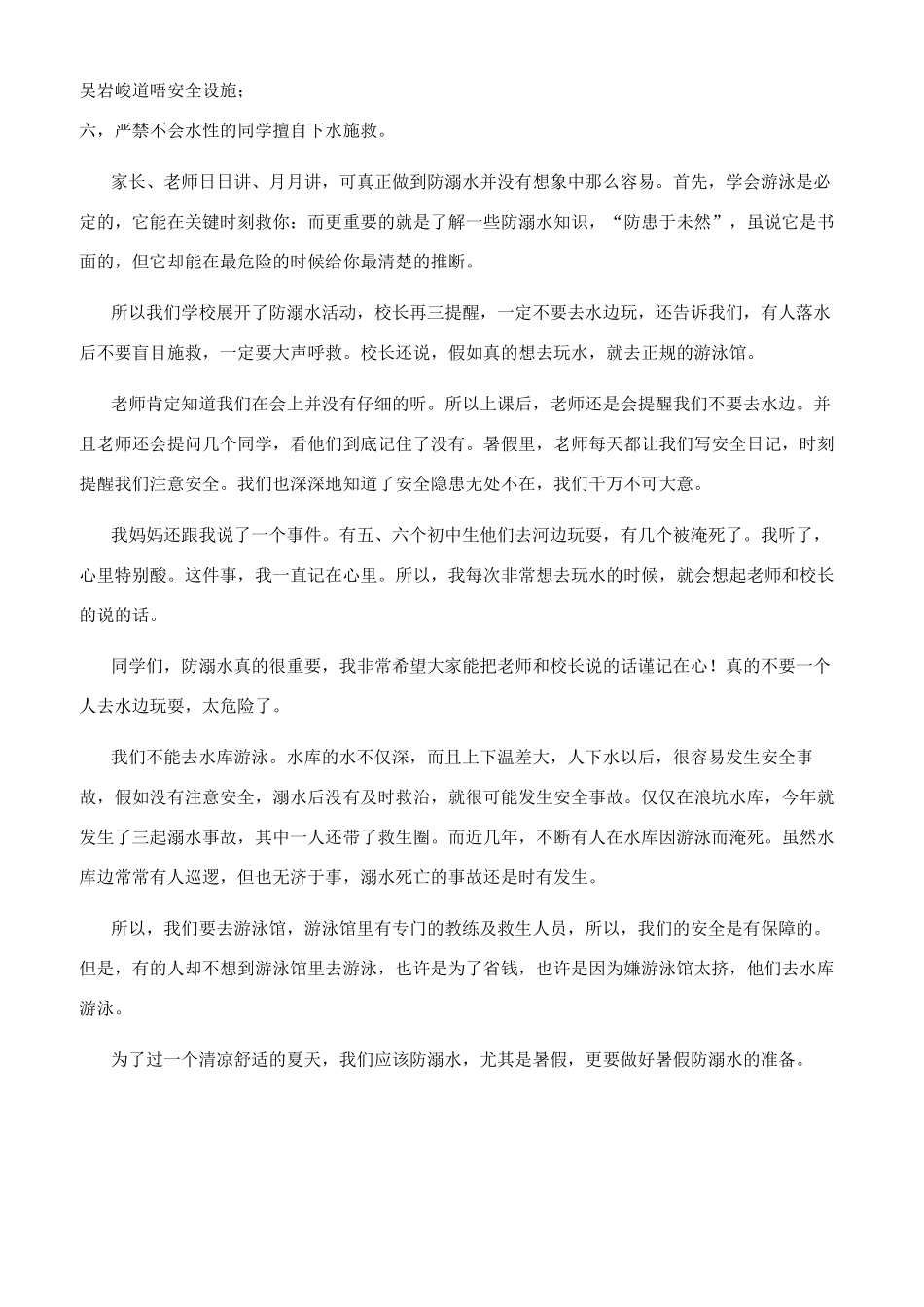 防溺水安全教育心得体会参考范文_第2页