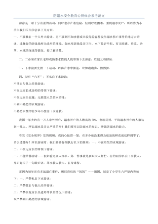 防溺水安全教育心得体会参考范文