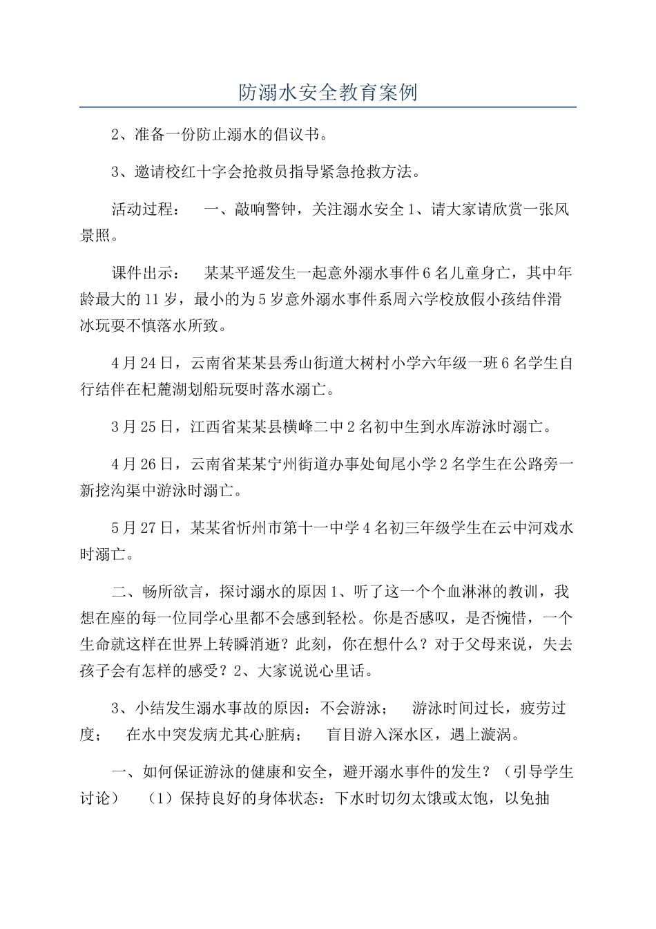 防溺水安全教育案例_第1页