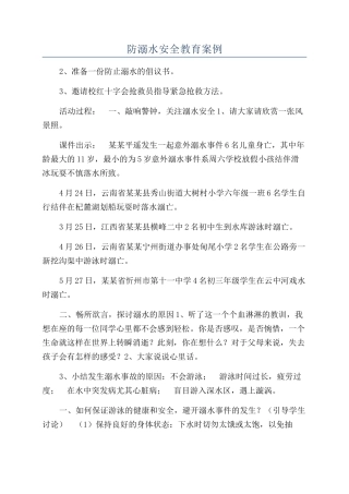 防溺水安全教育案例