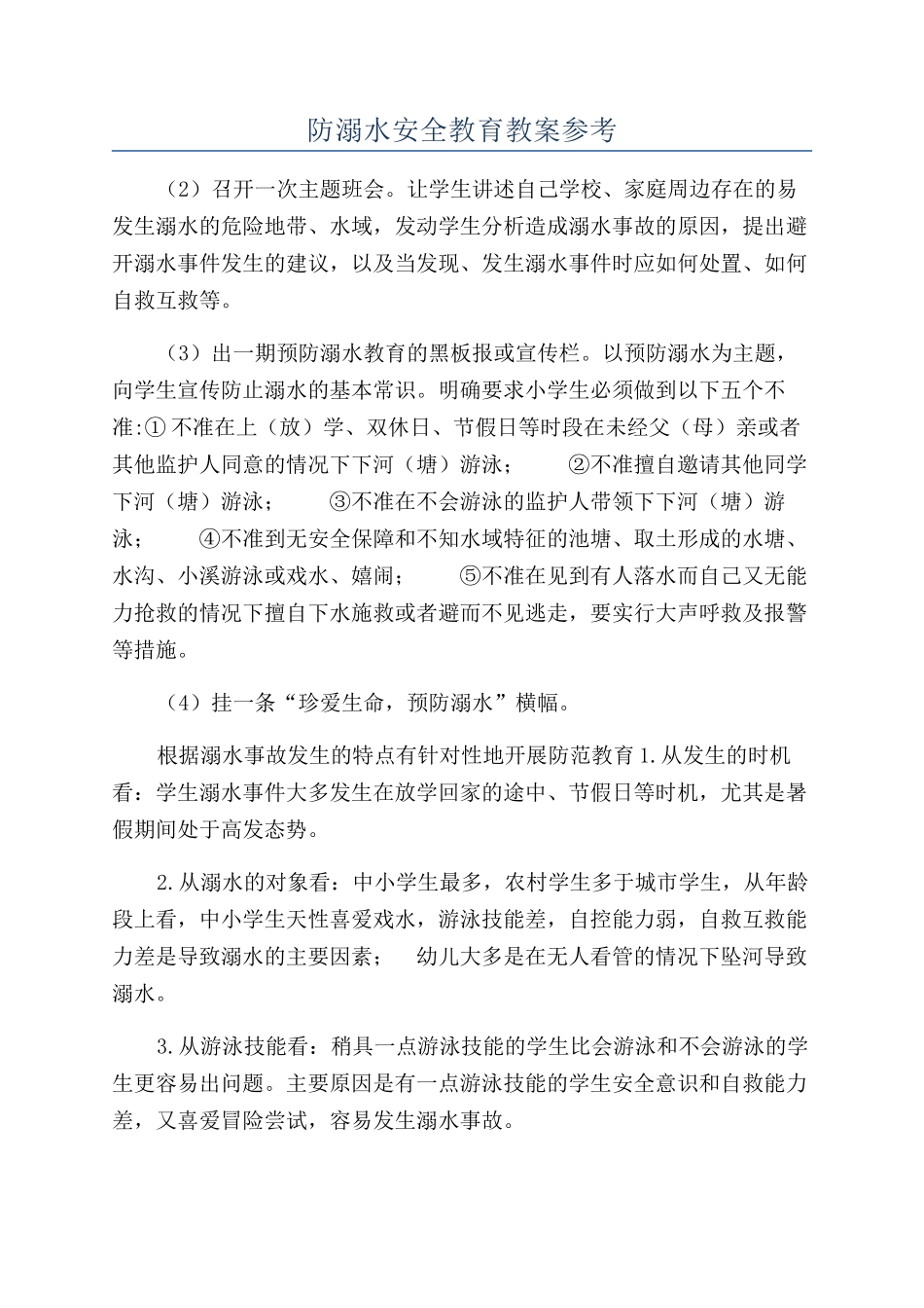 防溺水安全教育教案参考_第1页