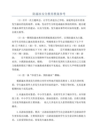 防溺水安全教育教案参考