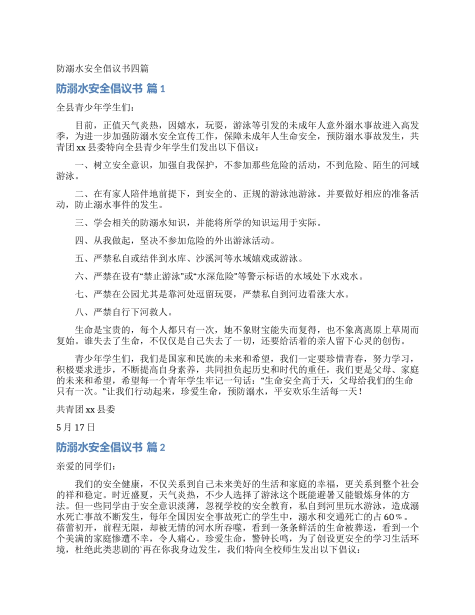 防溺水安全倡议书四篇_第1页