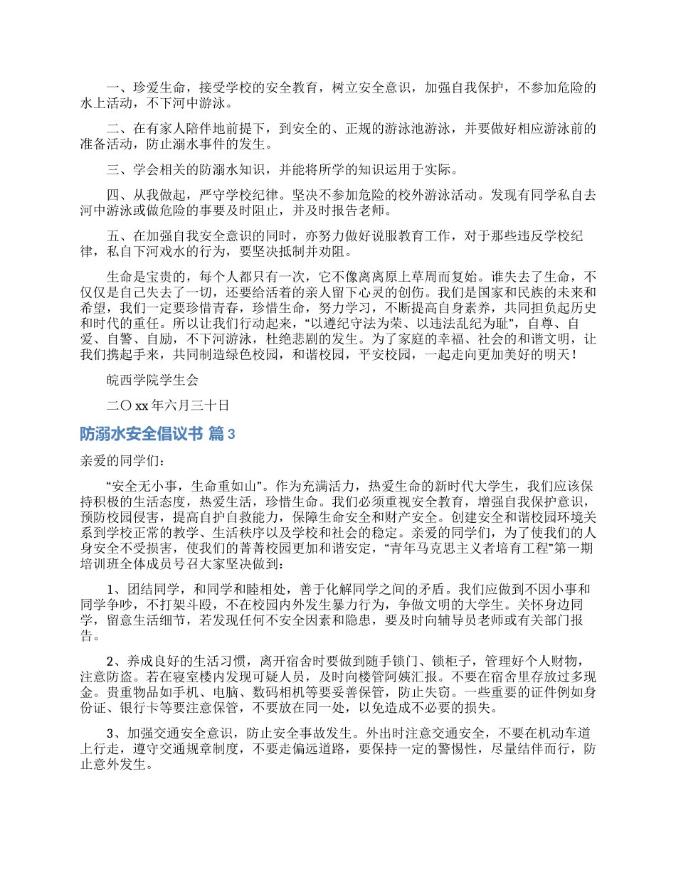 防溺水安全倡议书四篇_第2页