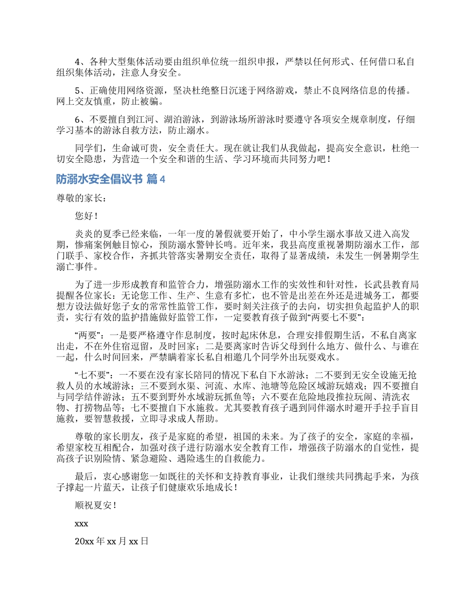 防溺水安全倡议书四篇_第3页