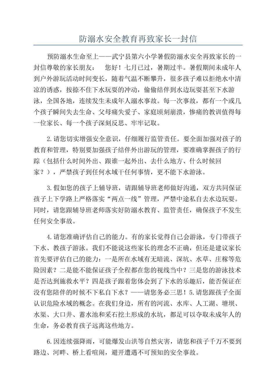 防溺水安全教育再致家长一封信_第1页