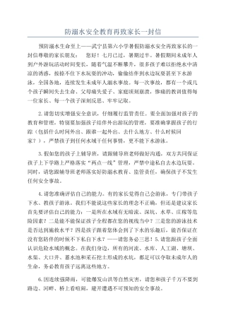 防溺水安全教育再致家长一封信