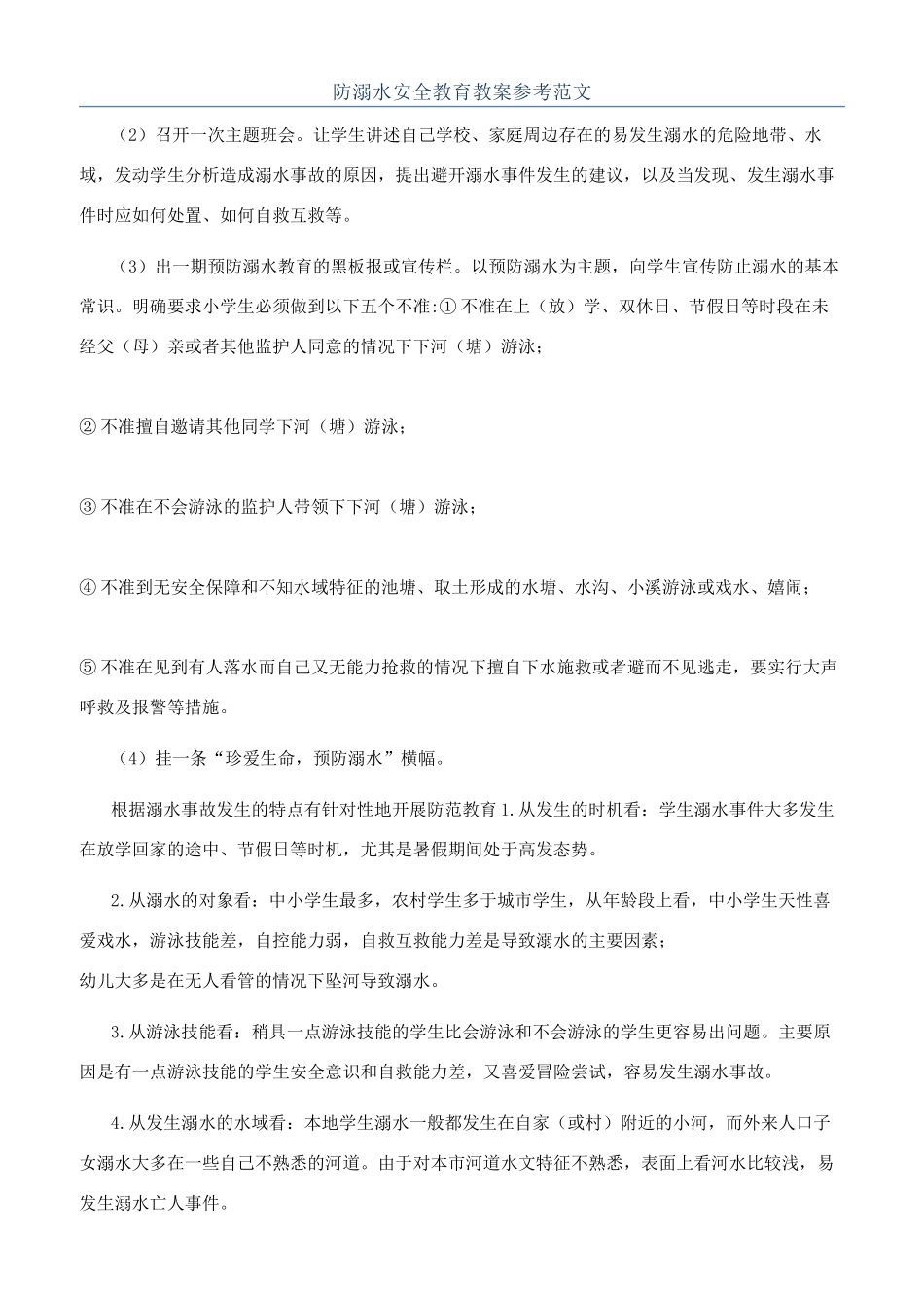防溺水安全教育教案参考范文_第1页