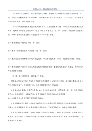 防溺水安全教育教案参考范文