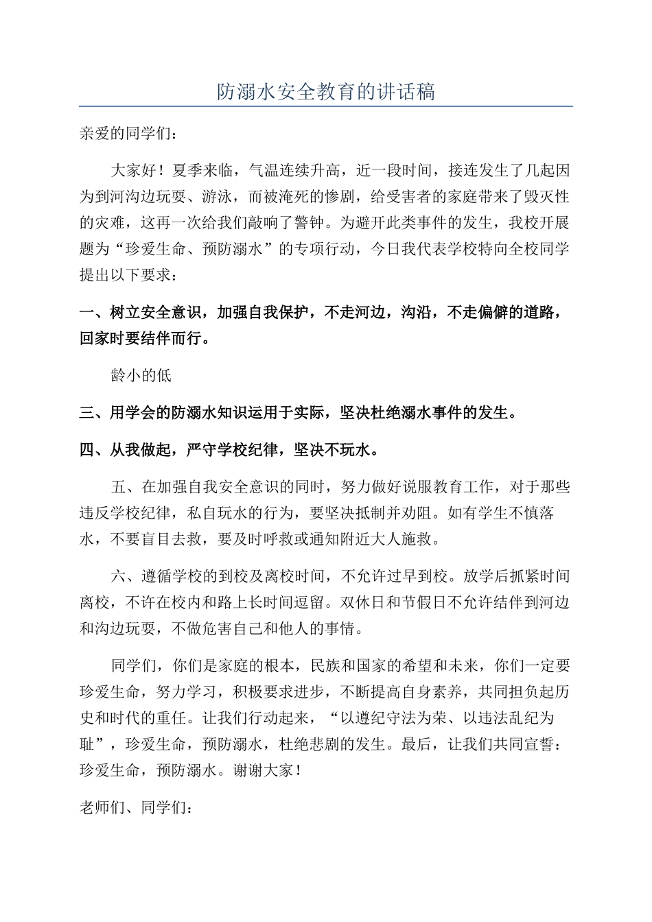 防溺水安全教育的讲话稿_第1页