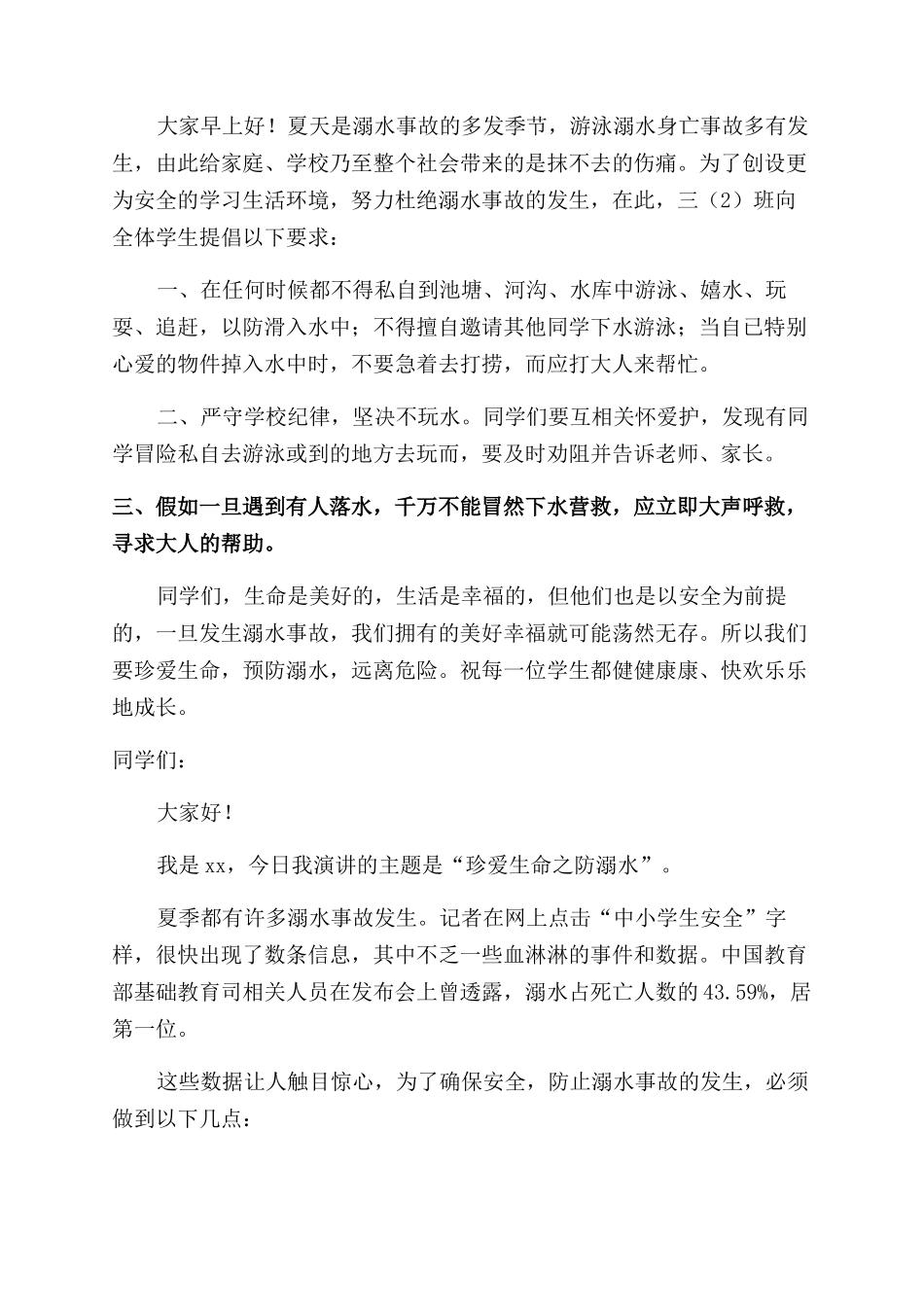 防溺水安全教育的讲话稿_第2页