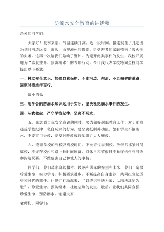 防溺水安全教育的讲话稿