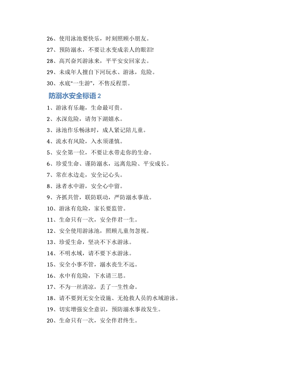 防溺水安全标语_第2页