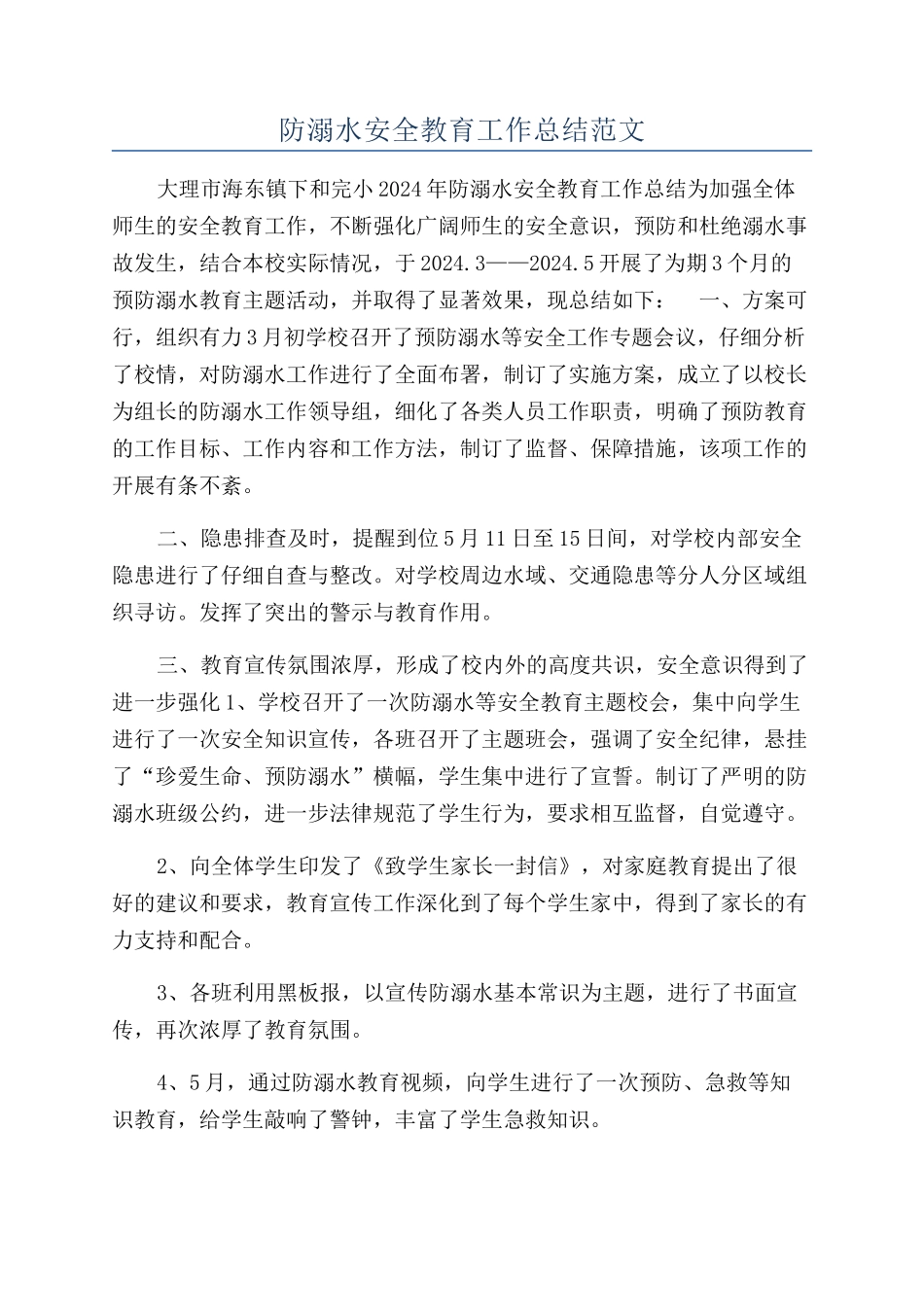 防溺水安全教育工作总结范文_第1页