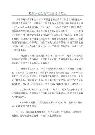 防溺水安全教育工作总结范文
