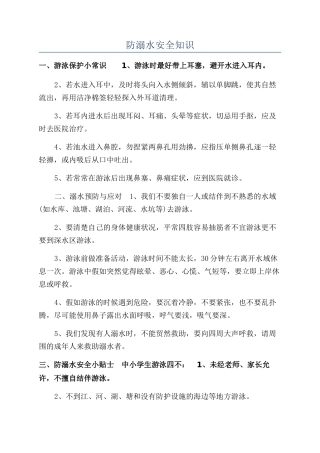 防溺水安全知识