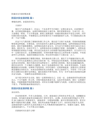 防溺水安全演讲稿8篇