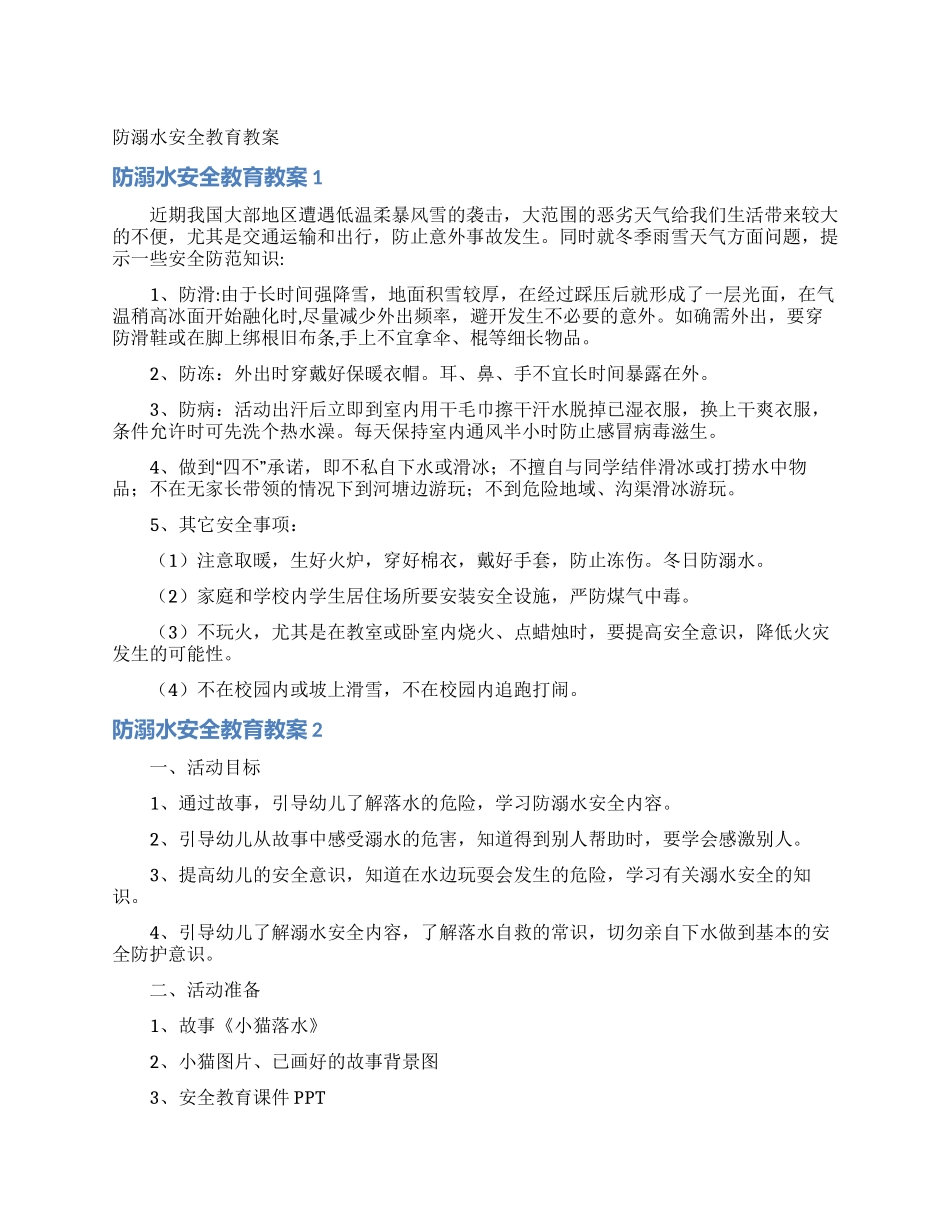 防溺水安全教育教案_第1页