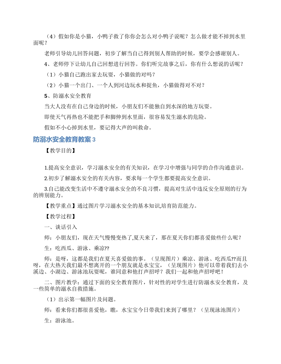 防溺水安全教育教案_第3页