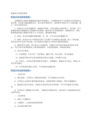 防溺水安全教育教案