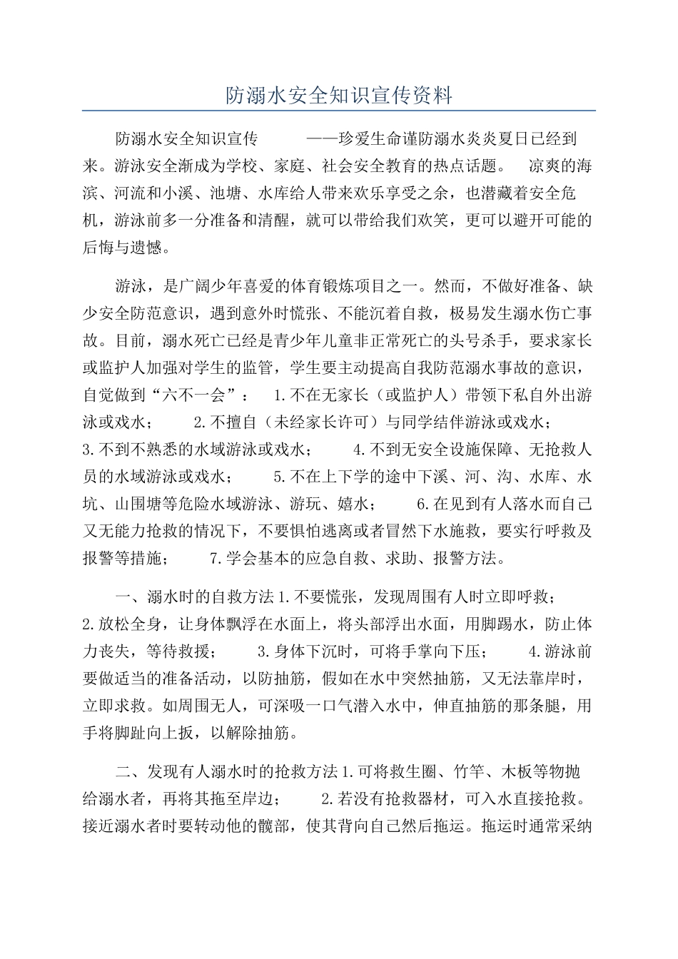 防溺水安全知识宣传资料_第1页