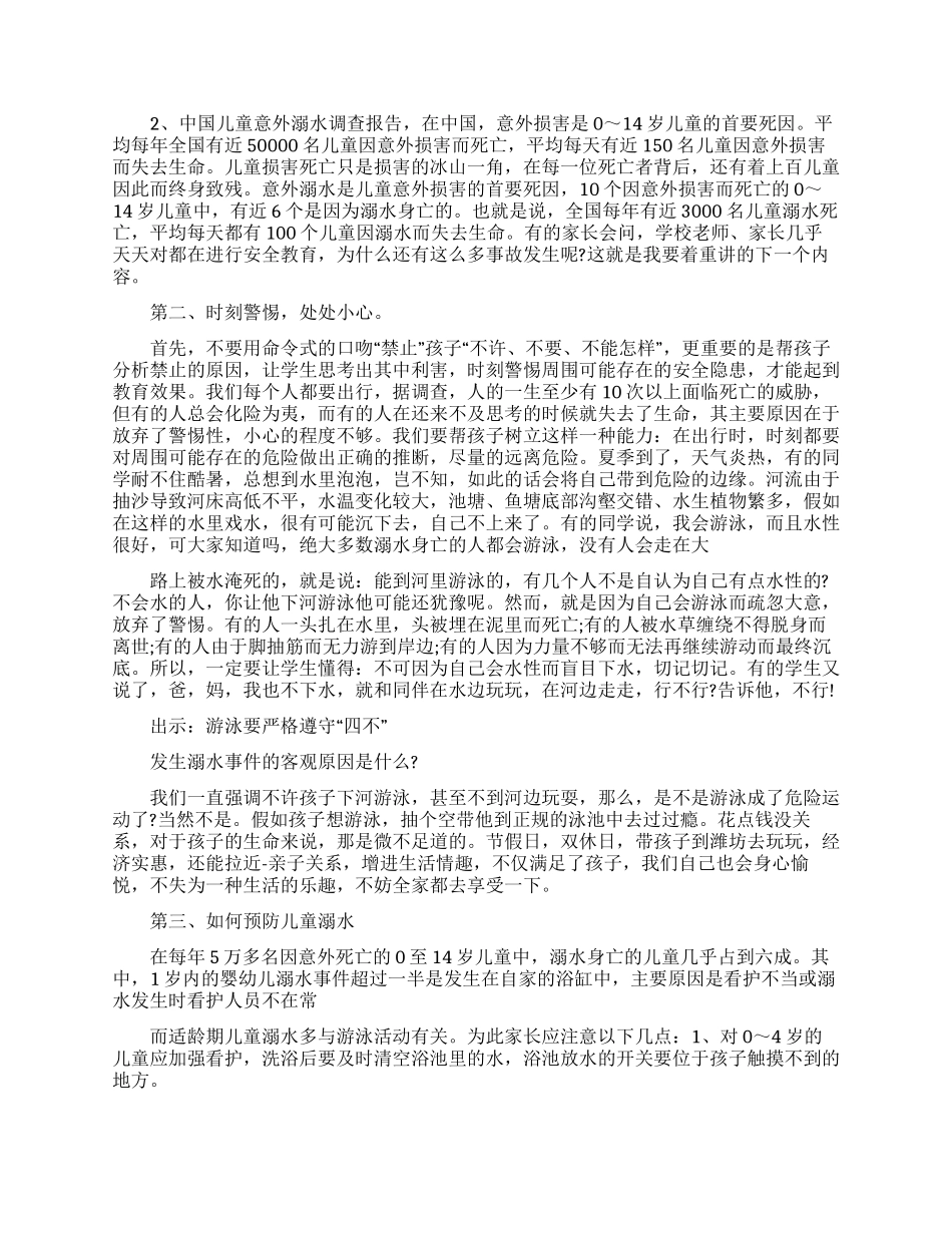 防溺水家长会发言稿_第2页