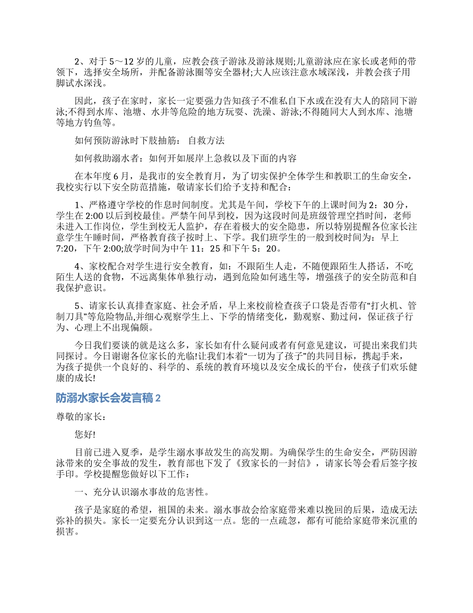 防溺水家长会发言稿_第3页