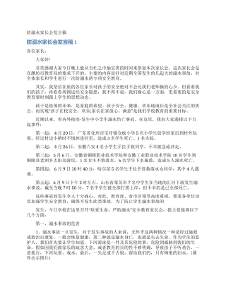 防溺水家长会发言稿