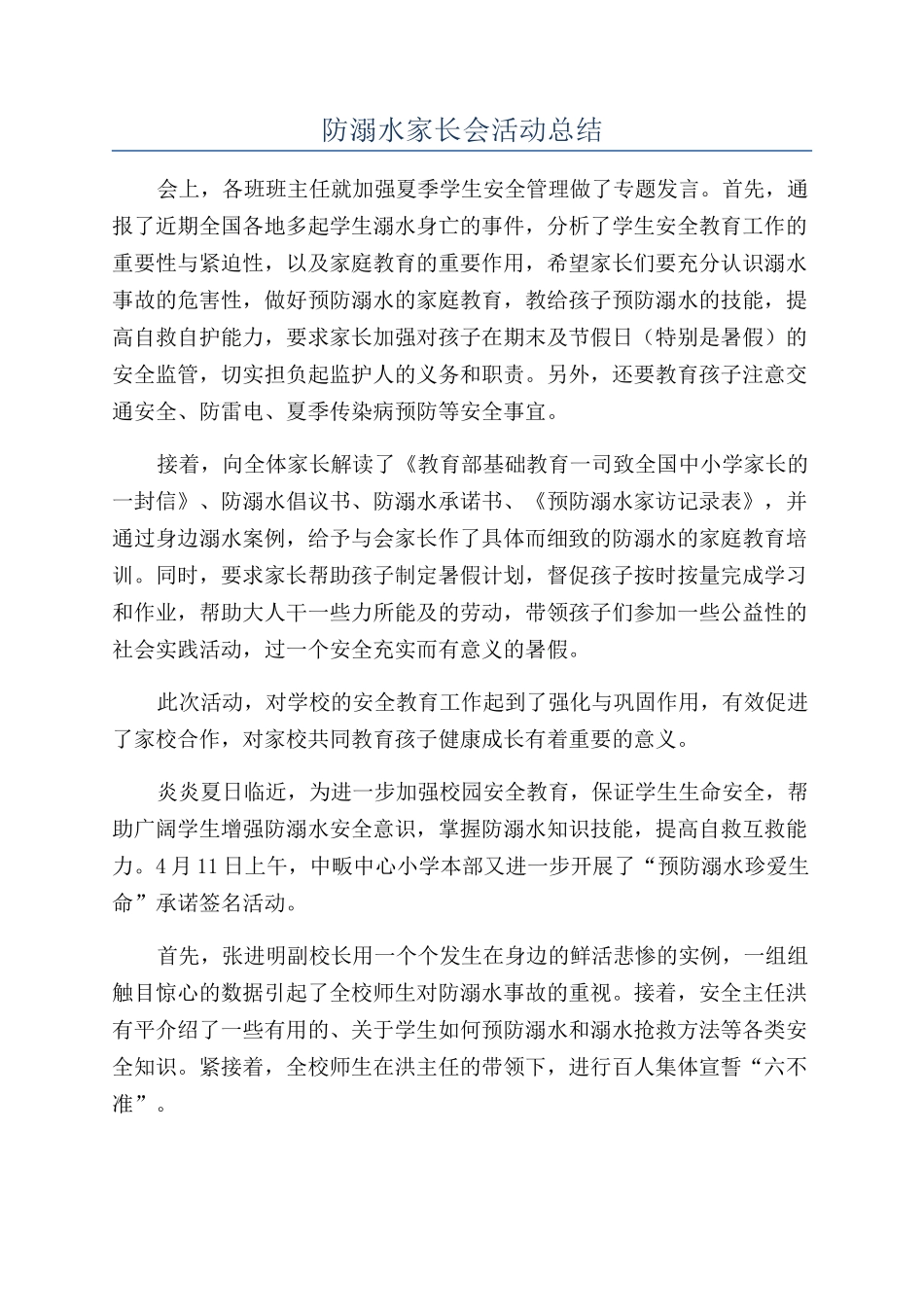 防溺水家长会活动总结_第1页