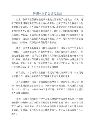 防溺水家长会活动总结