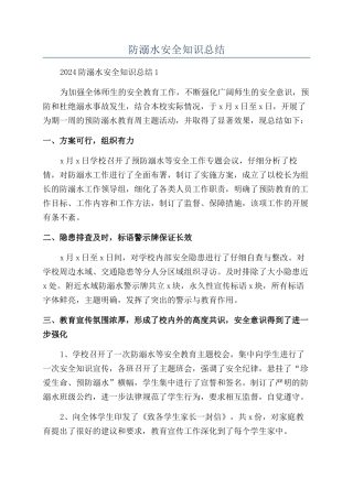 防溺水安全知识总结