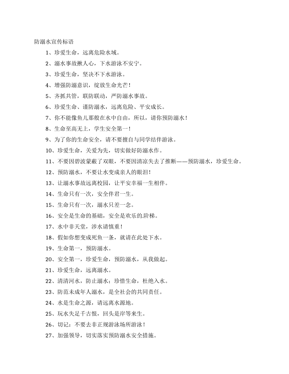 防溺水宣传标语_第1页